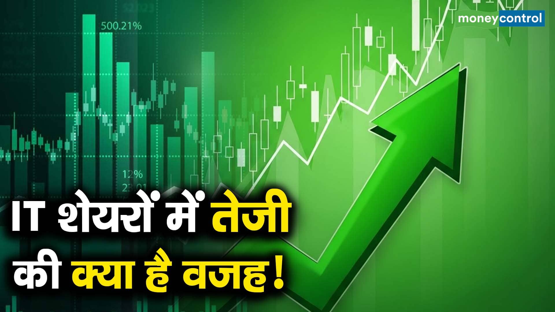 IT शेयरों में तेजी की क्या है वजह!