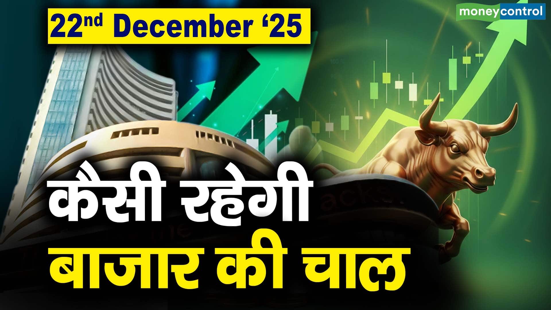 Stock Market: 22 दिसंबर को कैसी रह सकती है बाजार की चाल