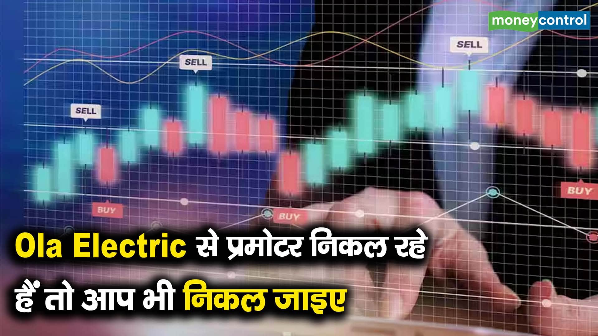 Ola Electric से प्रमोटर निकल रहे हैं तो आप भी निकल जाइए