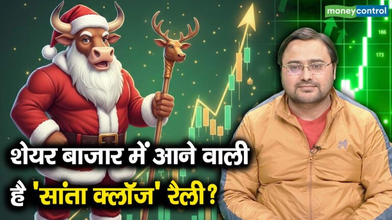 शेयर बाजार में आने वाली है 'सांता क्लॉज' रैली?