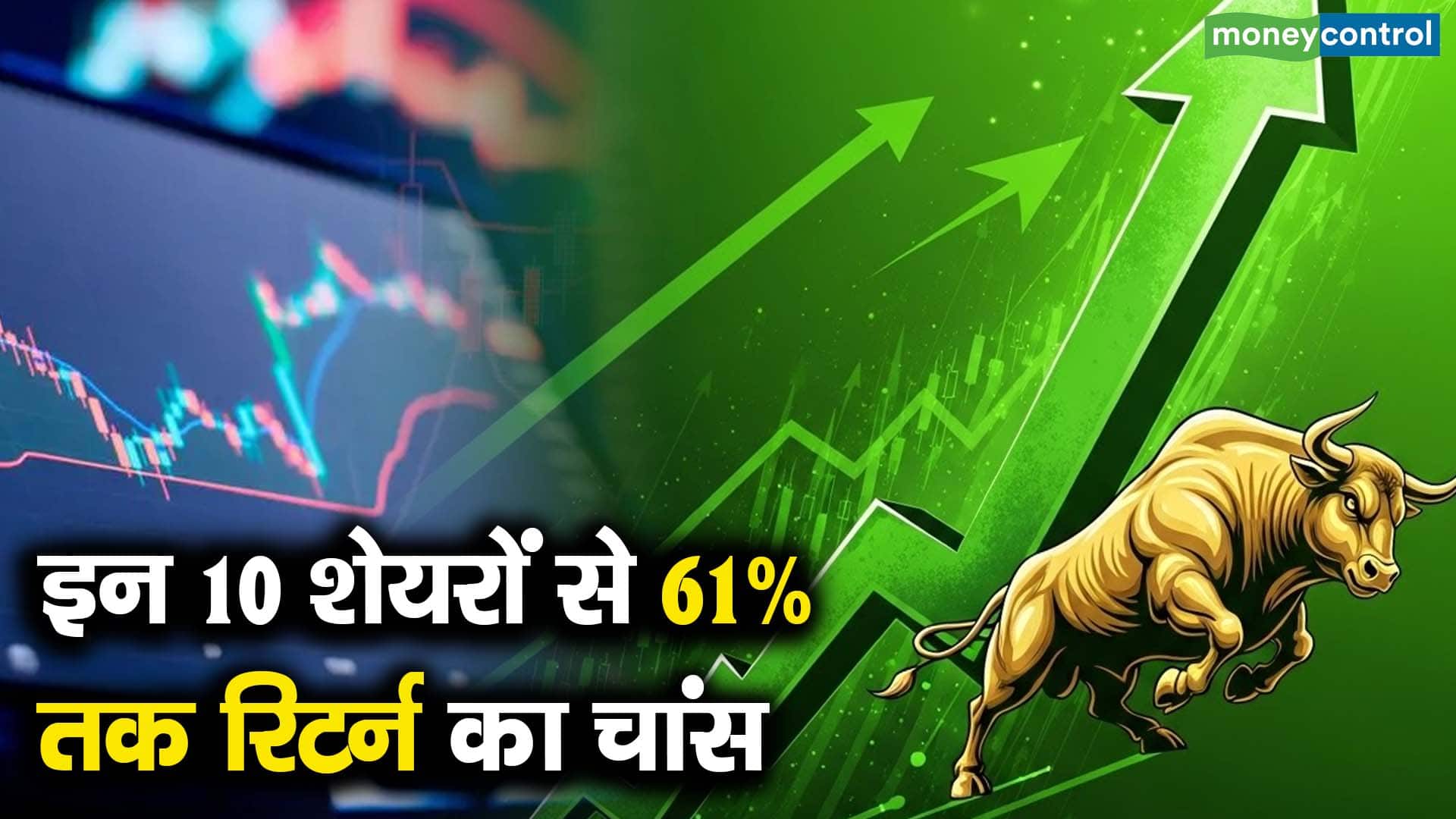 इन 10 शेयरों से 61% तक रिटर्न का चांस