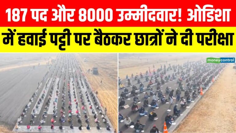 187 पद के लिए पहुंचे 8000 दावेदार, रनवे पर हुई परीक्षा