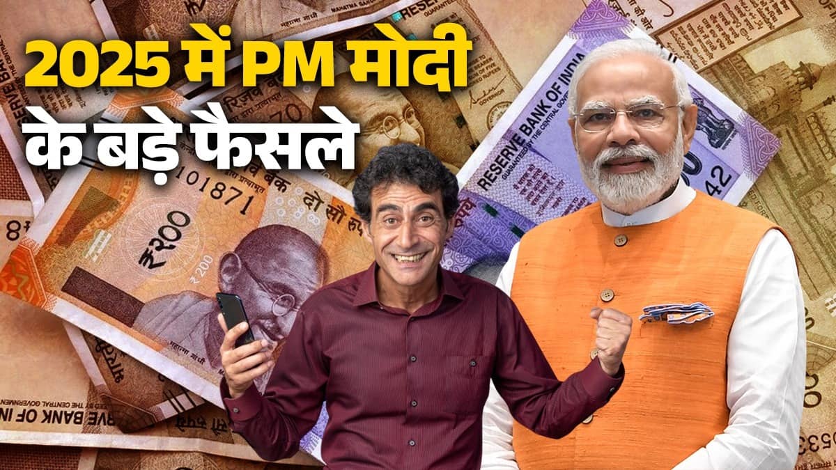 Year Ender 2025: 12 लाख तक आय पर कोई टैक्स नहीं, GST 2.0 हुआ लागू... इस साल मोदी सरकार के वो बड़े फैसले, जिसने सीधा जनता को किया प्रभावित