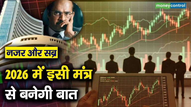 नजर और सब्र : 2026 में इसी मंत्र से बनेगी बात