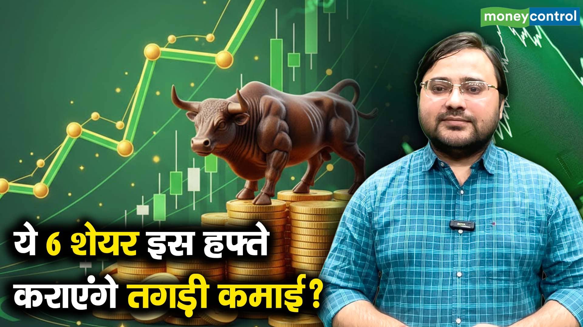 ये 6 शेयर इस हफ्ते कराएंगे तगड़ी कमाई?