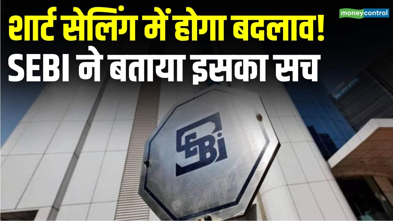 Short Selling पर SEBI की सफाई