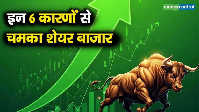 इन 6 कारणों से चमका शेयर बाजार