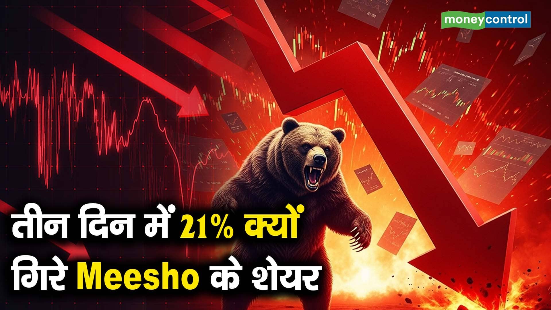 तीन दिन में 21% क्यों गिरे Meesho के शेयर