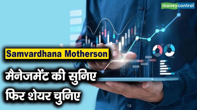 Samvardhana Motherson Shares : मैनेजमेंट की सुनिए फिर शेयर चुनिए