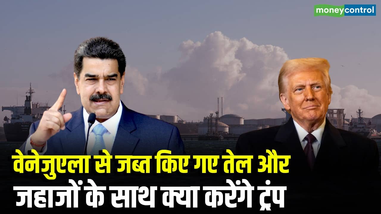 वेनेजुएला से जब्त किए गए तेल और जहाजों के साथ क्या करेंगे ट्रंप?