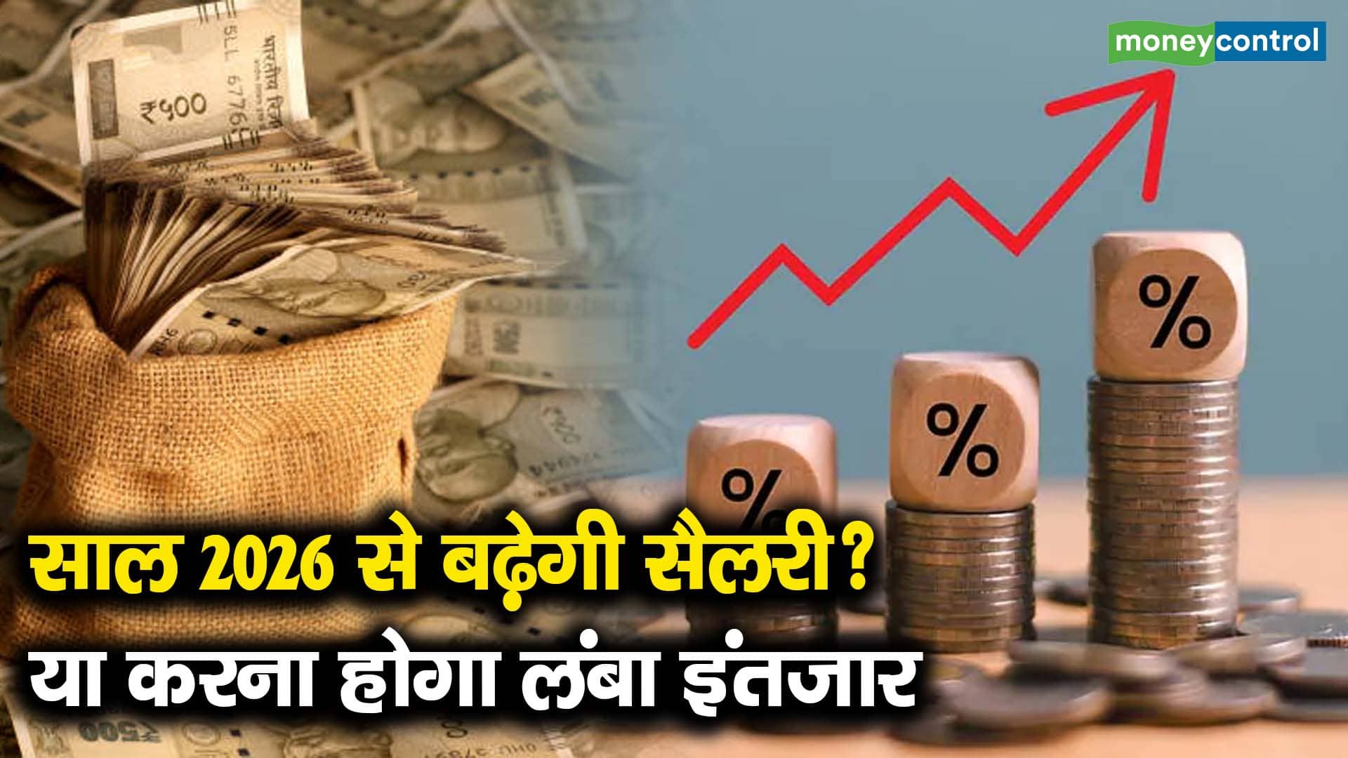 साल 2026 से बढ़ेगी सैलरी? या करना होगा लंबा इंतजार