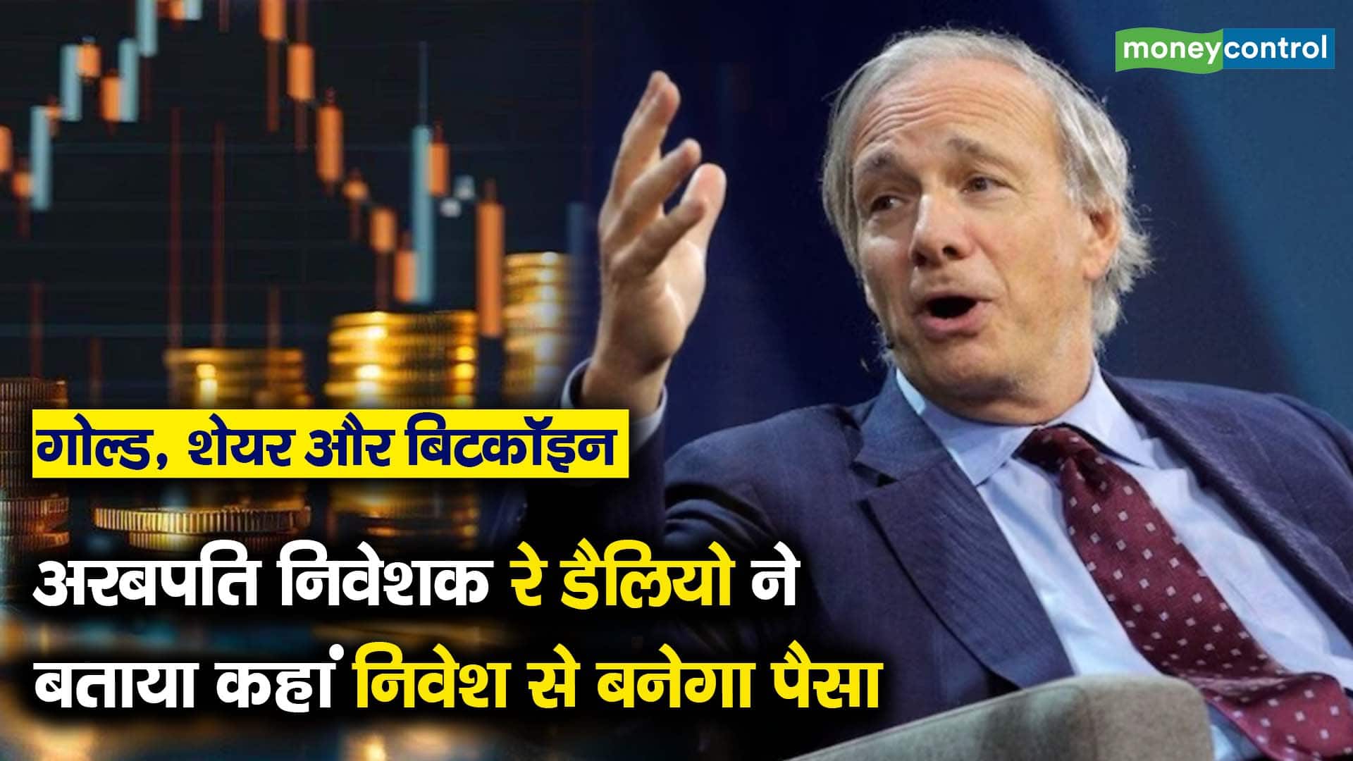गोल्ड, शेयर और बिटकॉइन : अरबपति निवेशक रे डैलियो ने बताया कहां निवेश से बनेगा पैसा