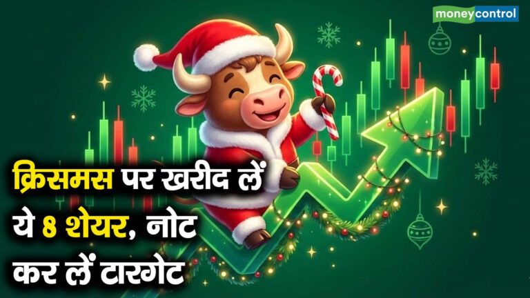 क्रिसमस पर खरीद लें ये 8 शेयर, नोट कर लें टारगेट