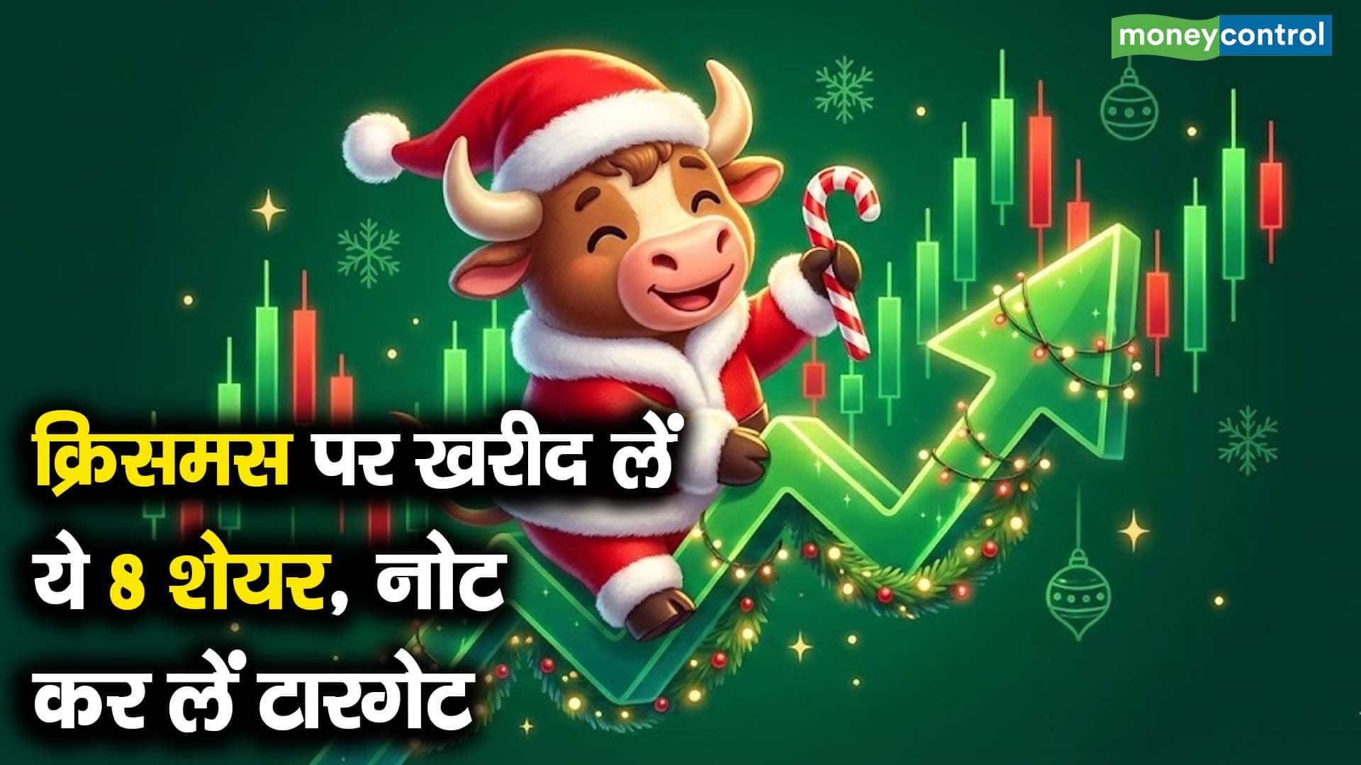 क्रिसमस पर खरीद लें ये 8 शेयर, नोट कर लें टारगेट