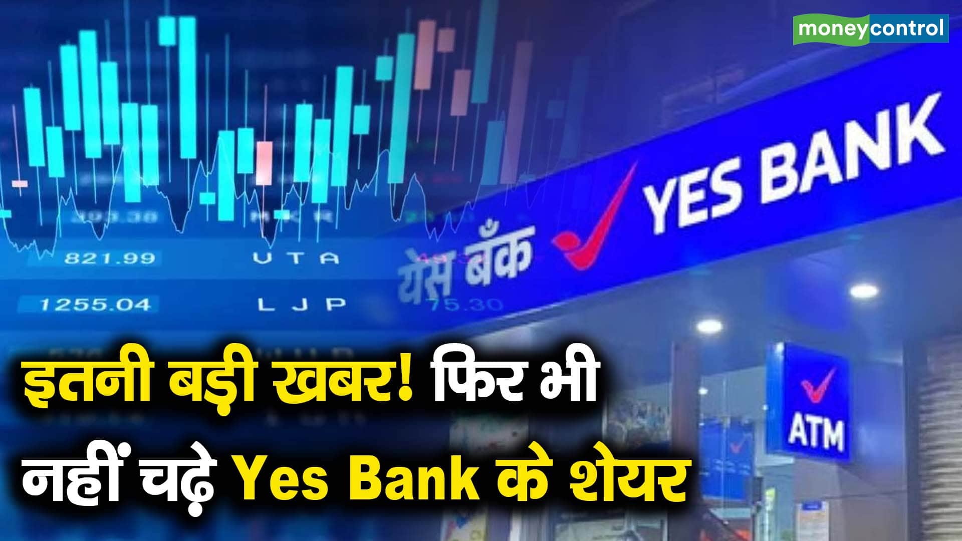 इतनी बड़ी खबर! फिर भी नहीं चढ़े Yes Bank के शेयर