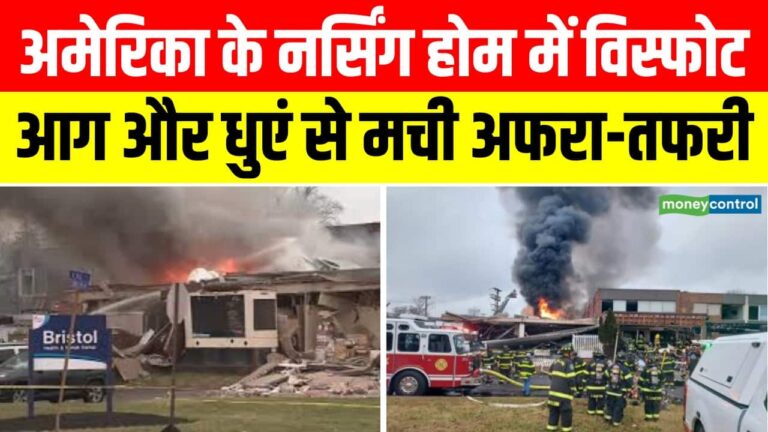 अमेरिका के पेंसिल्वेनिया के नर्सिंग होम में विस्फोट