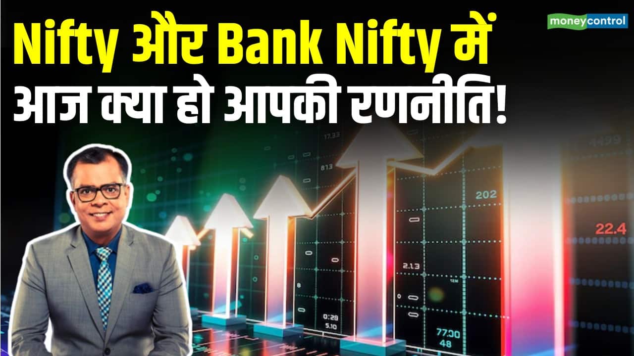 Nifty और Bank Nifty में आज क्या हो आपकी रणनीति!