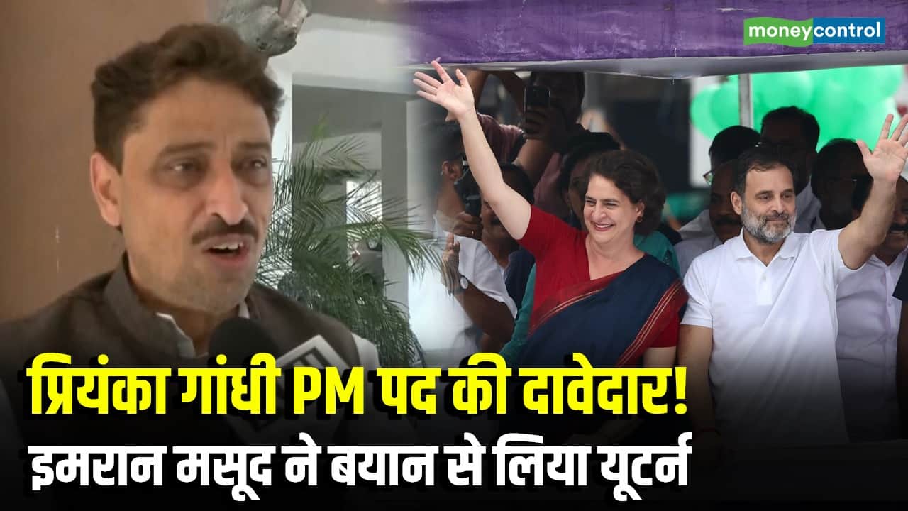 Priyanka Gandhi PM पद की दावेदार! Imran Masood ने बयान से लिया यूटर्न