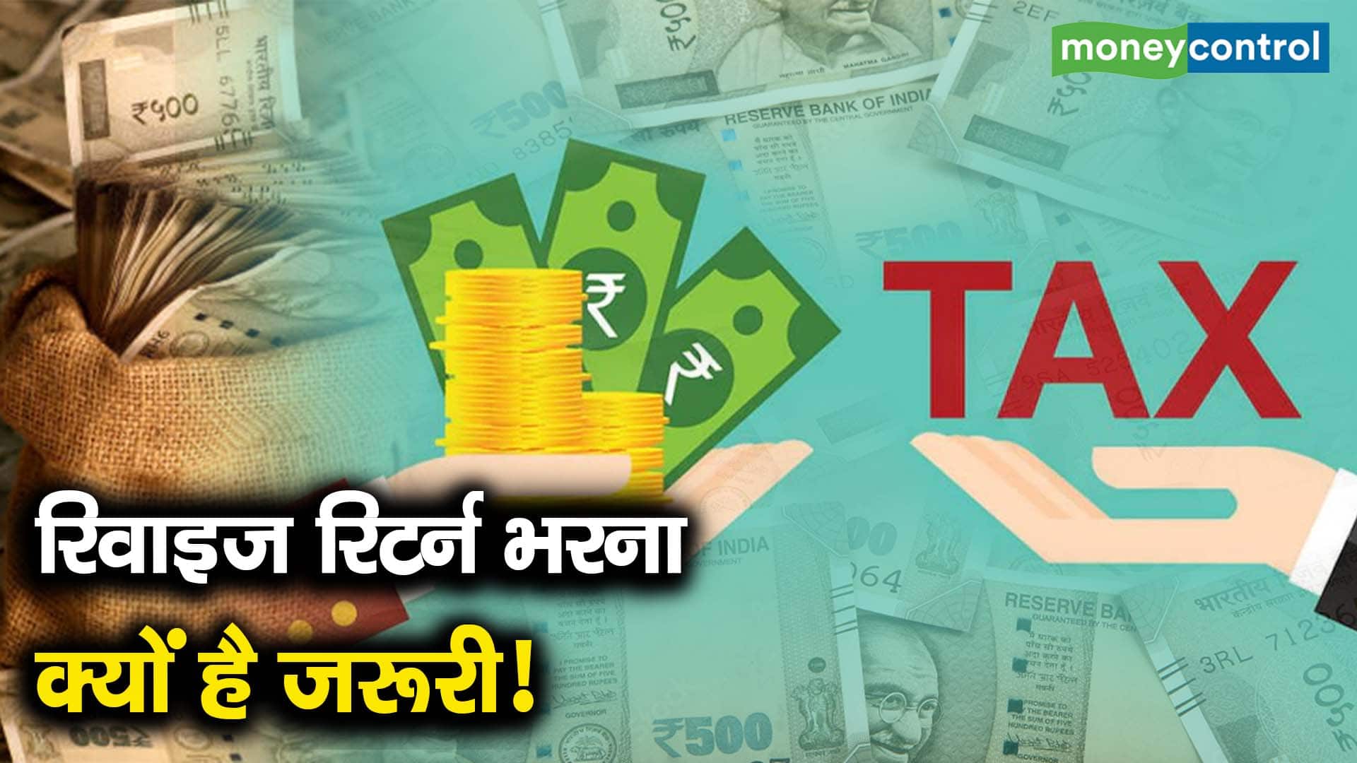 रिवाइज रिटर्न भरना क्यों है जरूरी!