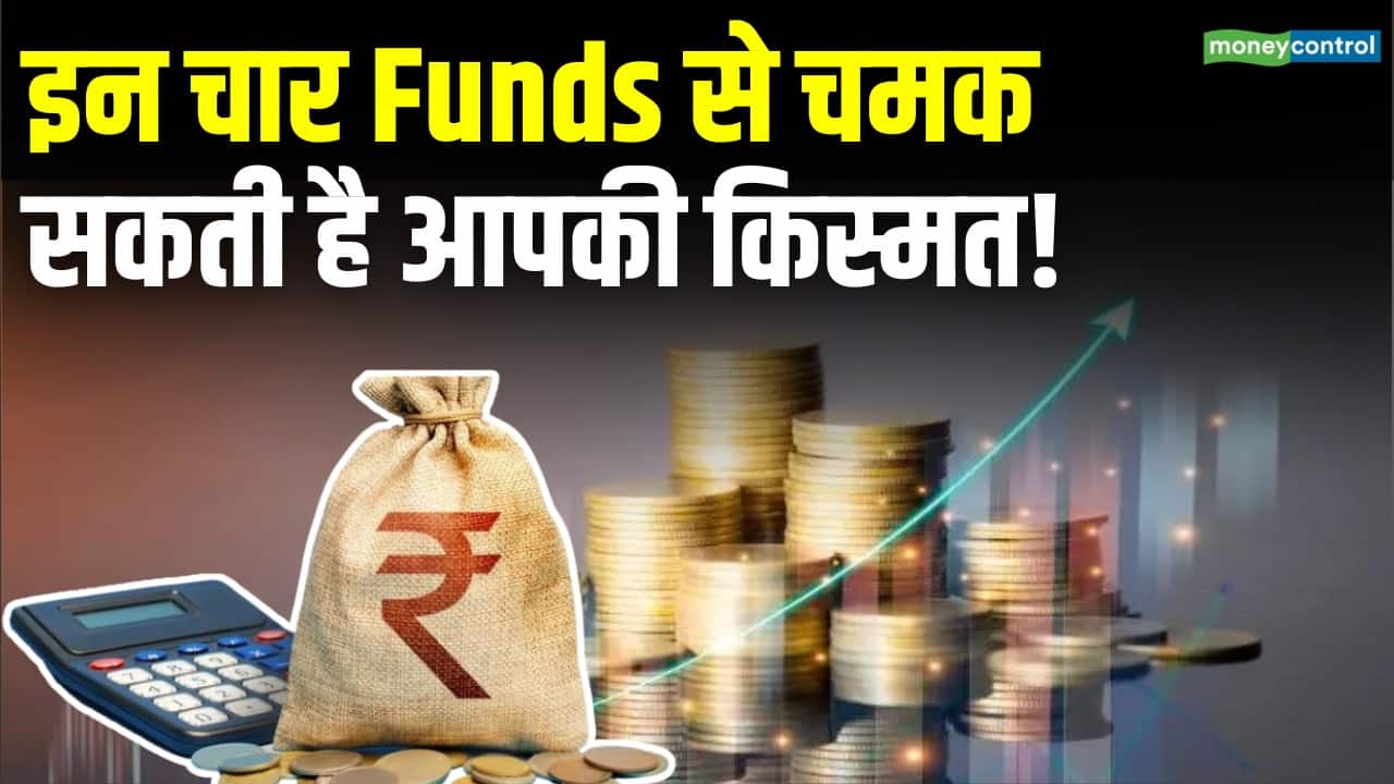 इन चार Funds से चमक सकती है आपकी किस्मत!