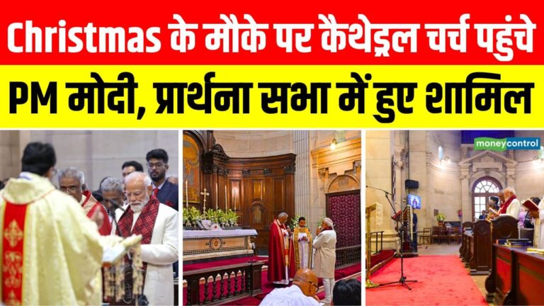 Christmas के मौके पर Cathedral Church Of The Redemption पहुंचे PM Modi