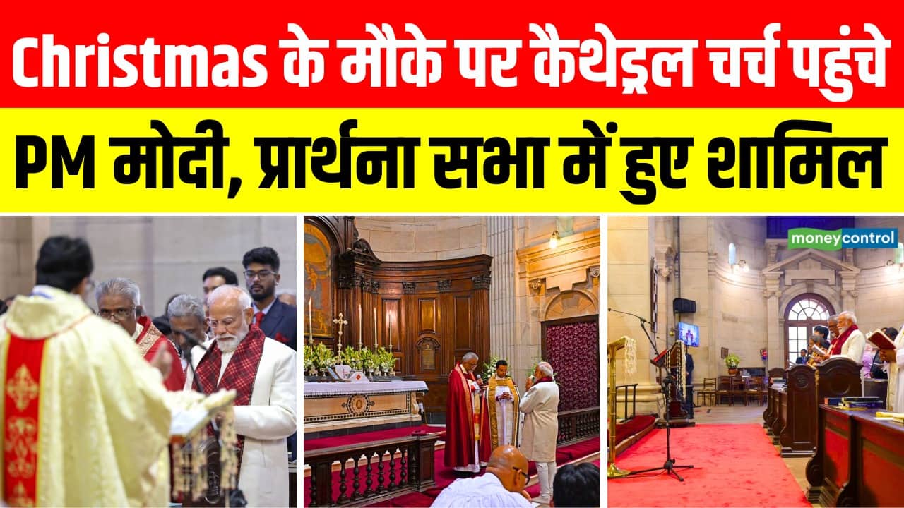 Christmas के मौके पर Cathedral Church Of The Redemption पहुंचे PM Modi