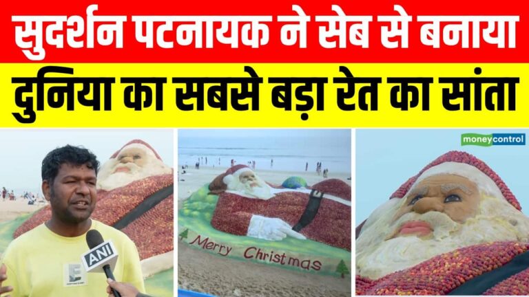 सेब से बनाया दुनिया का सबसे बड़ा रेत का सांता