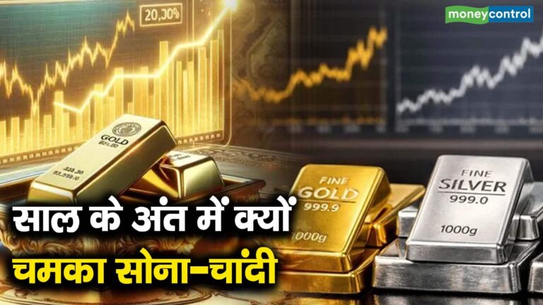 साल के अंत में क्यों चमका सोना-चांदी
