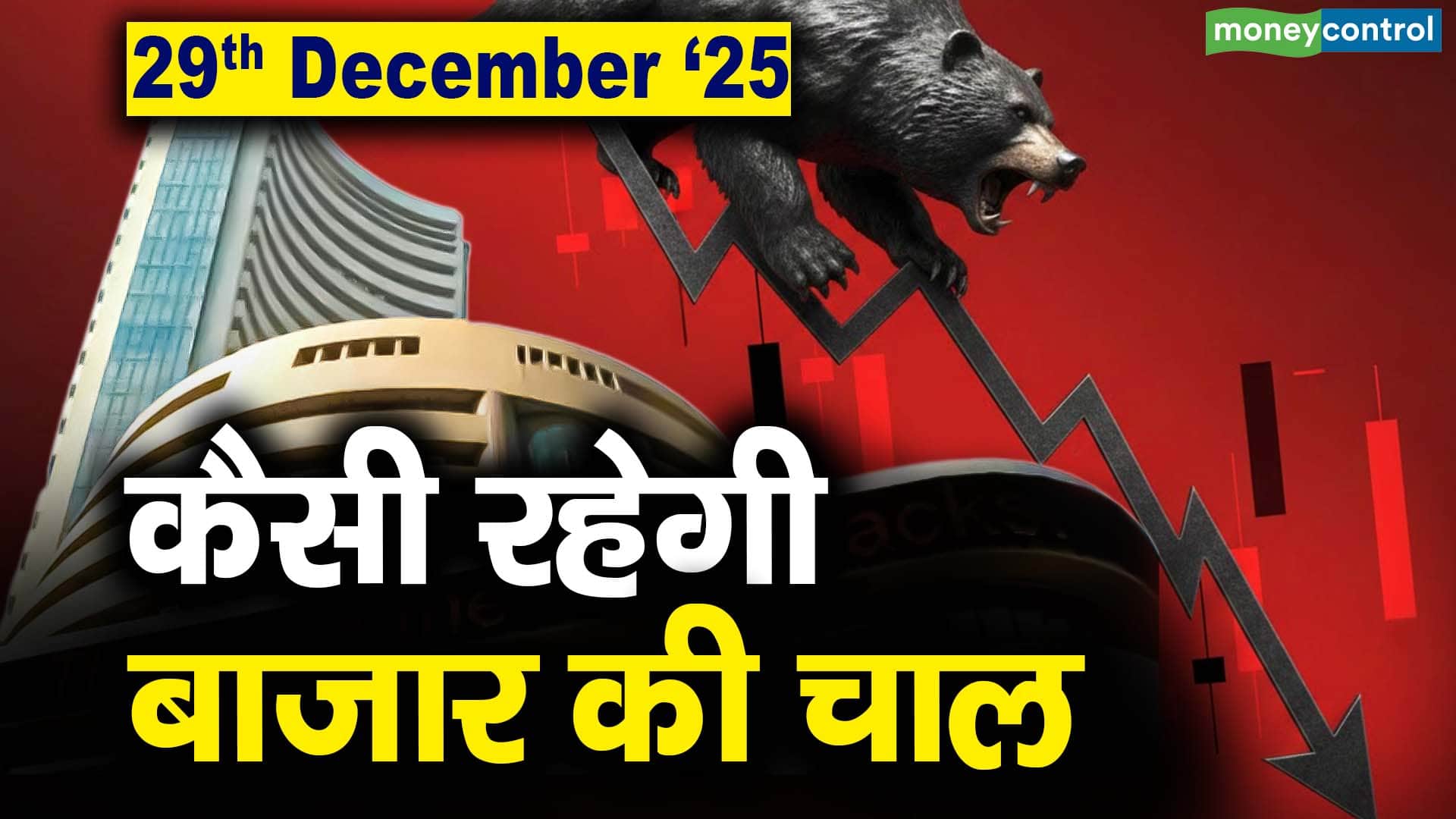 Stock Market: 29 दिसंबर को कैसी रह सकती है बाजार की चाल