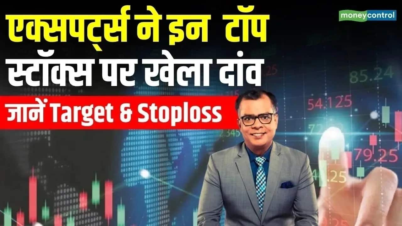 इन स्टॉक्स पर आज एक्सपर्ट्स ने लगाया कमाई का दांव!