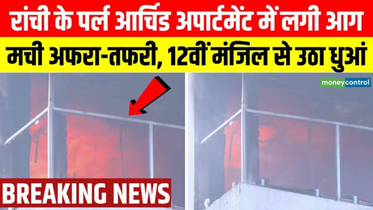 रांची की बहुमंजिला इमारत लगी आग, मची अफरा-तफरी
