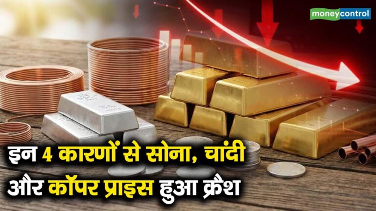 इन 4 कारणों से सोना, चांदी और कॉपर प्राइस हुआ क्रैश