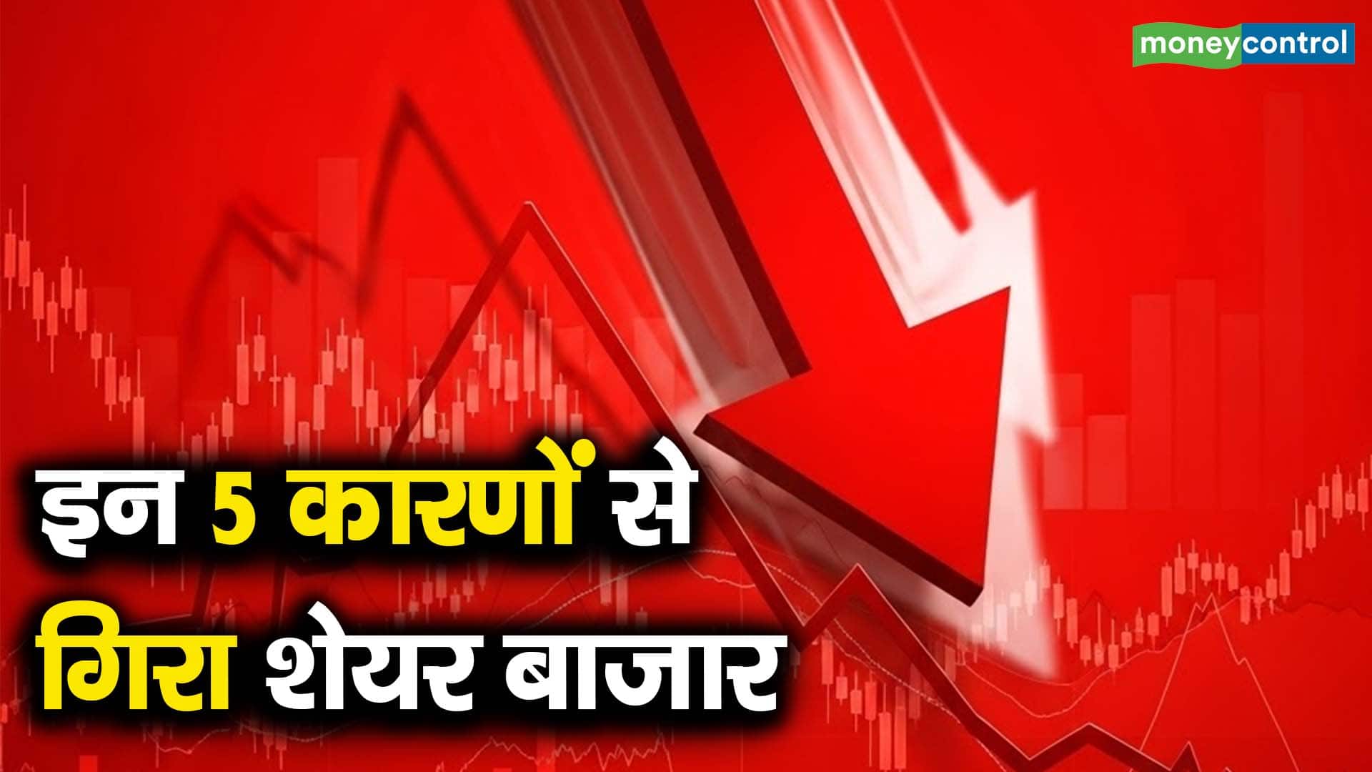 इन 5 कारणों से गिरा शेयर बाजार