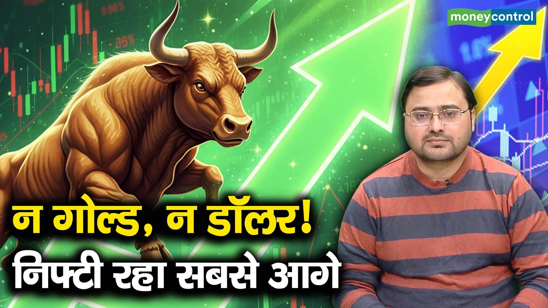न गोल्ड, न डॉलर! निफ्टी रहा सबसे आगे