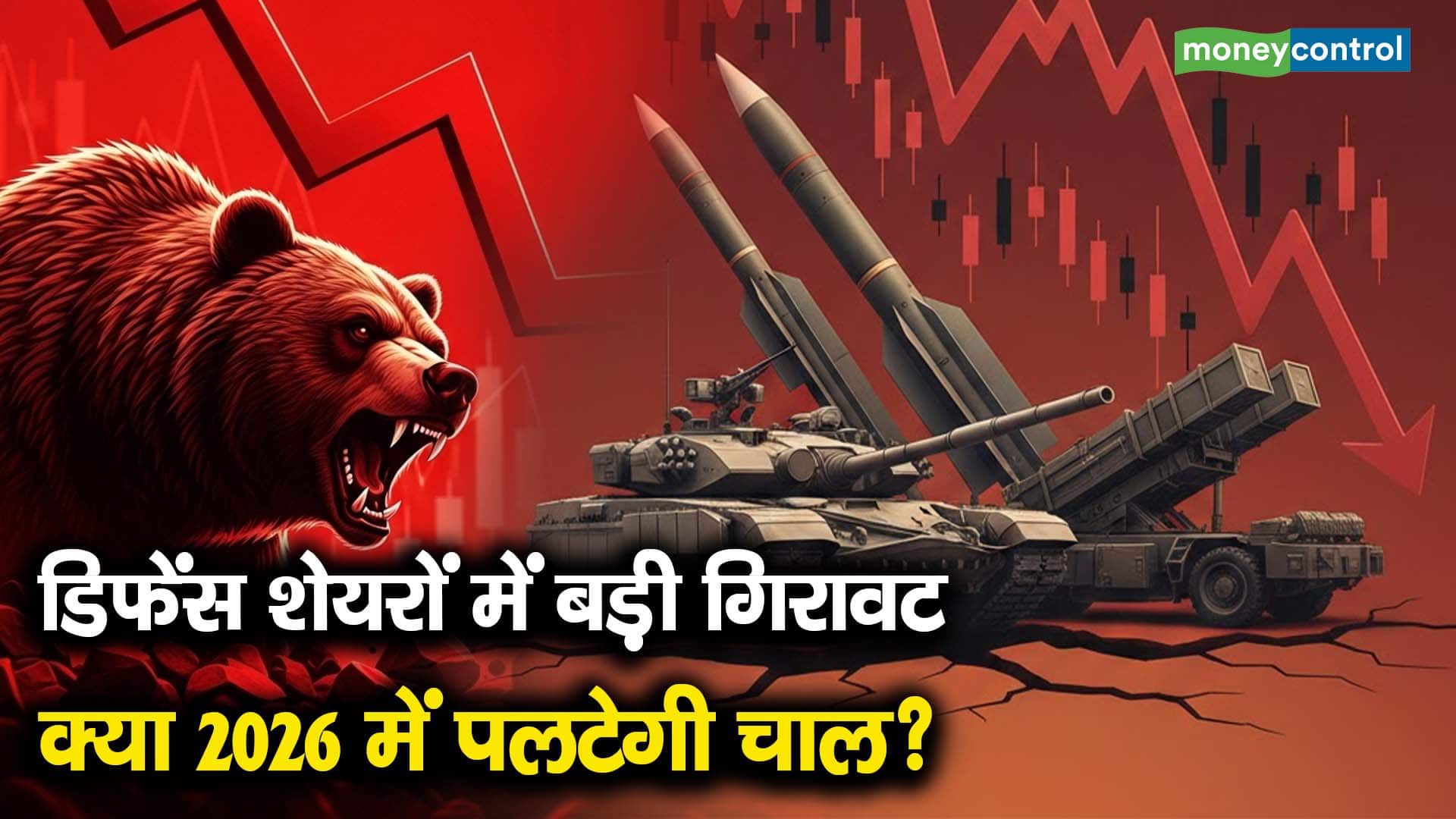 डिफेंस शेयरों में बड़ी गिरावट, क्या 2026 में पलटेगी चाल?
