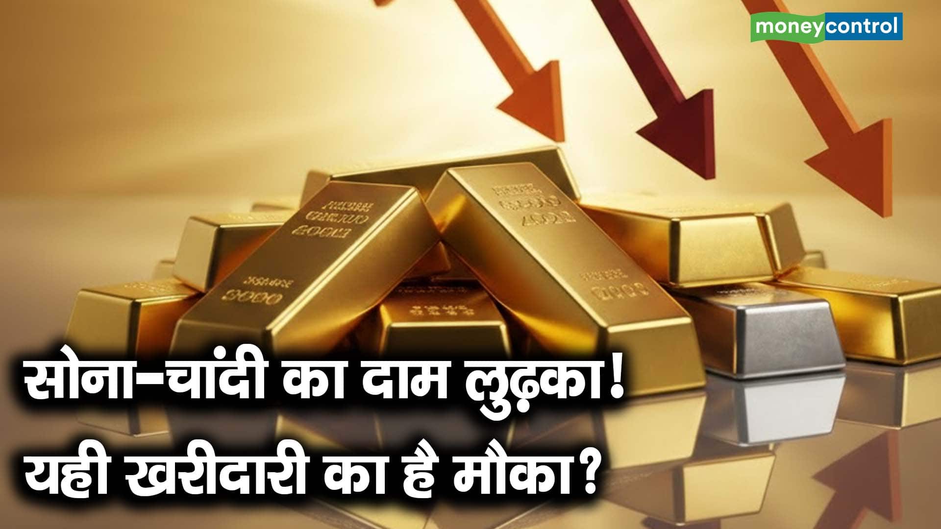 सोना-चांदी का दाम लुढ़का! यही खरीदारी का है मौका?
