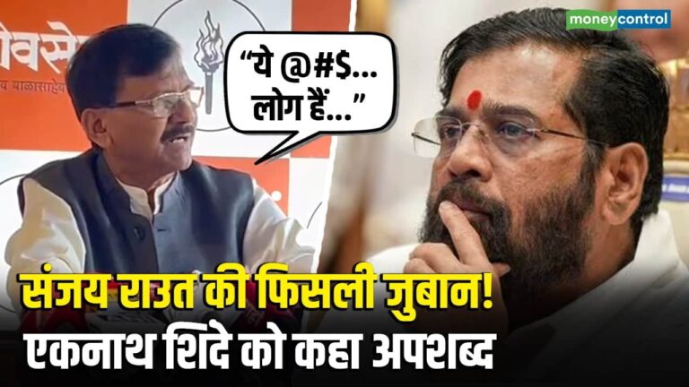 संजय राउत की फिसली जुबान! Eknath Sinde को कहा अपशब्द