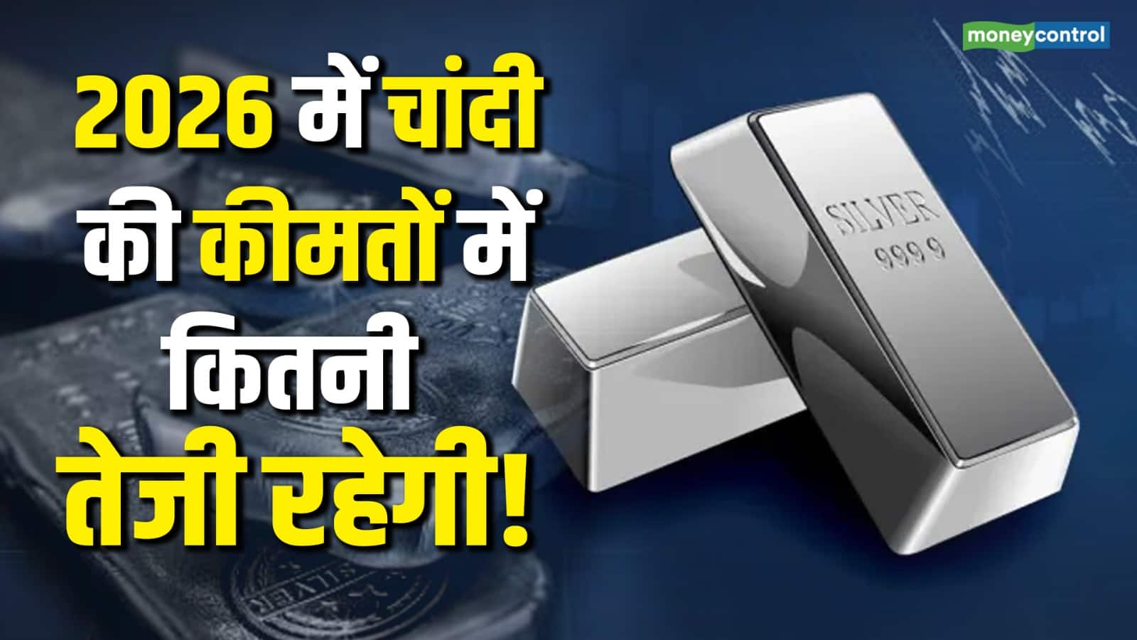 Silver Price Outlook: 160% से ज्यादा की तेजी, अब क्या हो आपकी रणनीति