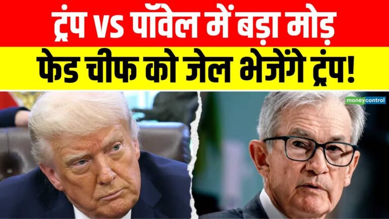 फेड चीफ को जेल भेजेंगे ट्रंप!