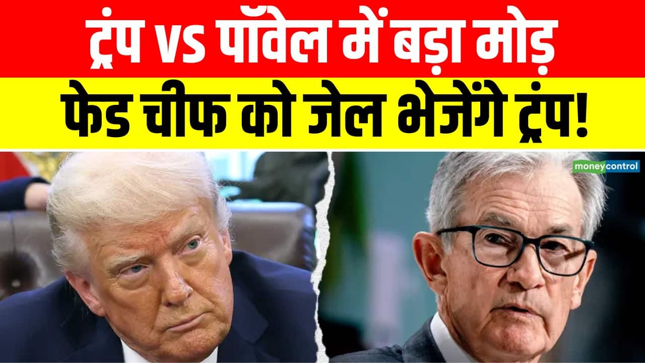 फेड चीफ को जेल भेजेंगे ट्रंप!