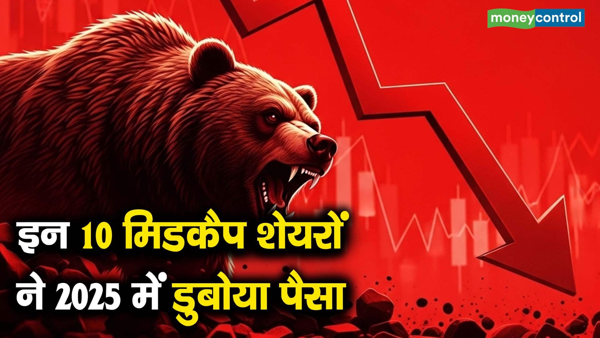 इन 10 मिडकैप शेयरों ने 2025 में डुबोया पैसा