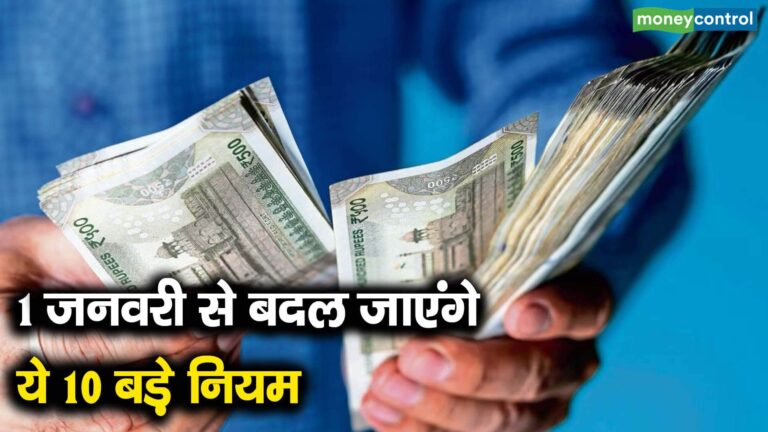 1 जनवरी से बदल जाएंगे ये 10 बडे़ नियम