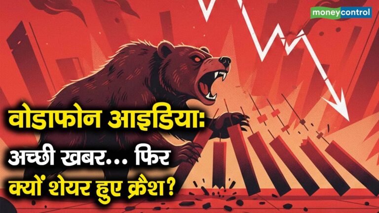 Vodafone Idea Shares : अच्छी खबर... फिर क्यों शेयर हुए क्रैश?
