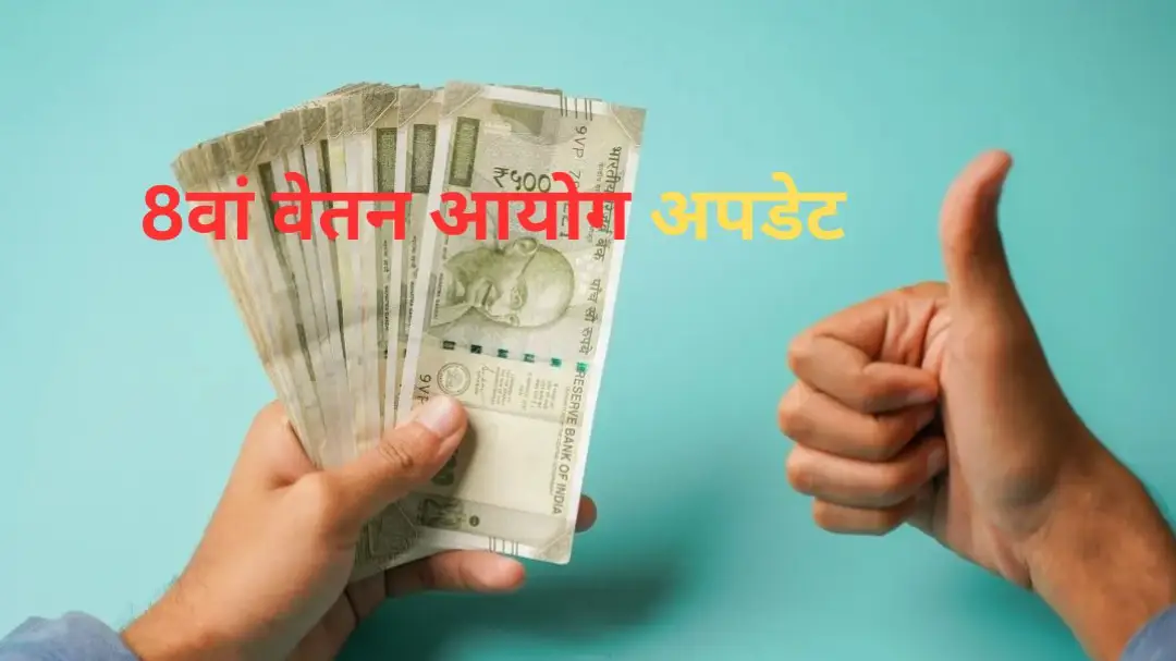 8th Pay Commission: क्या DA को बेसिक-पे में मर्ज करेगी सरकार? वित्त मंत्रालय ने संसद में दिया जवाब