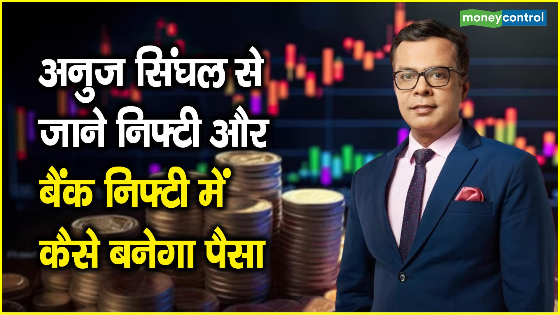 आरबीआई पॉलिसी पर टिकीं बाजार की नजर, अनुज सिंघल से जानें आज क्या होनी चाहिए निवेश स्ट्रैटेजी