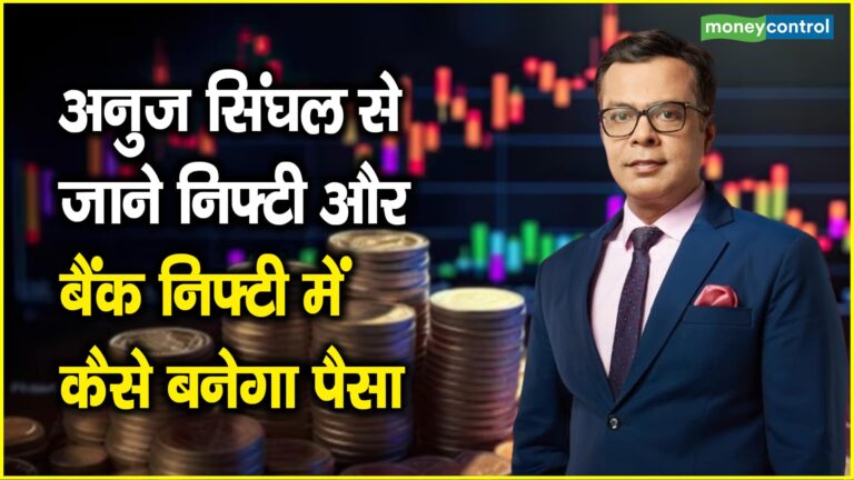 आज निफ्टी के लिए हो सकता है Make Or Break Day, इन 2 सेक्टर पर जरुर रखें नजर- अनुज सिंघल