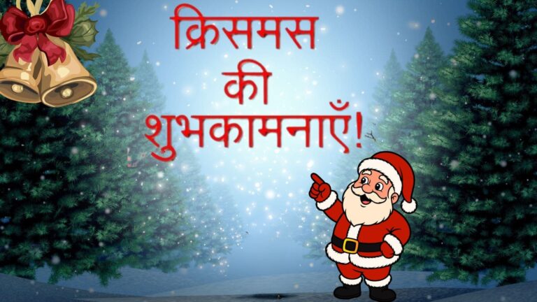 Merry Christmas 2025: परिवार और दोस्तों को भेजें प्यार भरे 40 मैसेज और कहें ‘मैरी क्रिसमस’