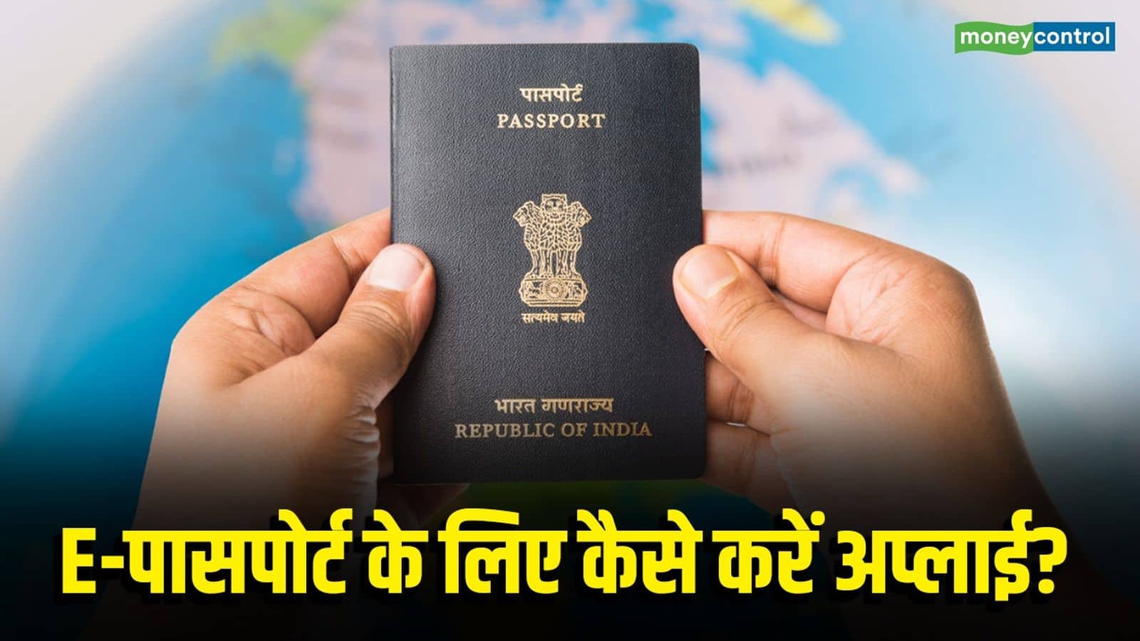 E-Passport: भारत में ई-पासपोर्ट की शुरुआत! जानें- कैसे करें अप्लाई, हाई-टेक चिप वाले पासपोर्ट के कई हैं फायदे