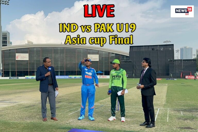 IND vs PAK Live: U19 एशिया कप के फाइनल में भारत-पाकिस्तान की टक्कर