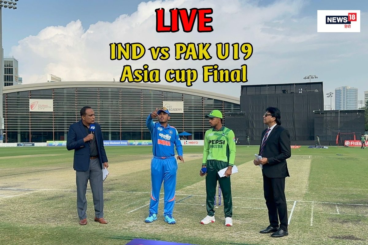 IND vs PAK Live: U19 एशिया कप के फाइनल में भारत-पाकिस्तान की टक्कर